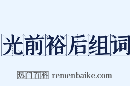 光前裕后组词是什么意思的图片